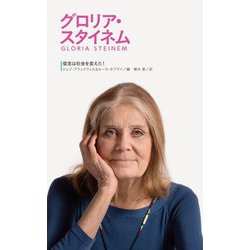 グロリア・スタイネム―信念は社会を変えた! [全集叢書]