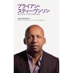 ブライアン・スティーヴンソン―信念は社会を変えた! [全集叢書]