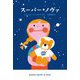 スーパー・ノヴァ [単行本]