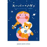 スーパー・ノヴァ [単行本]