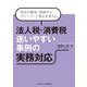 法人税・消費税 迷いやすい事例の実務対応―税法の趣旨・経緯からグレーゾーン取引を考える [単行本]