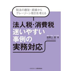 法人税・消費税 迷いやすい事例の実務対応―税法の趣旨・経緯からグレーゾーン取引を考える [単行本]