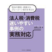 法人税・消費税 迷いやすい事例の実務対応―税法の趣旨・経緯からグレーゾーン取引を考える [単行本]