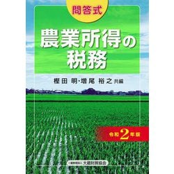 農業所得の税務〈令和2年版〉―問答式 [単行本]