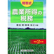 農業所得の税務〈令和2年版〉―問答式 [単行本]
