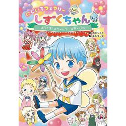 にじいろフェアリーしずくちゃん〈3〉ようこそ!スクールフェスティバル [単行本]