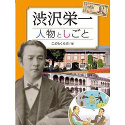 渋沢栄一 人物としごと(調べる学習百科) [単行本]