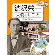 渋沢栄一 人物としごと(調べる学習百科) [単行本]