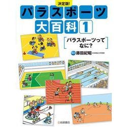 決定版!パラスポーツ大百科〈1〉パラスポーツってなに? [全集叢書]