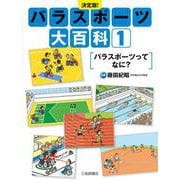 決定版!パラスポーツ大百科〈1〉パラスポーツってなに? [全集叢書]