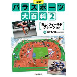 決定版!パラスポーツ大百科〈2〉陸上・フィールドスポーツほか [全集叢書]