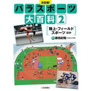 決定版!パラスポーツ大百科〈2〉陸上・フィールドスポーツほか [全集叢書]