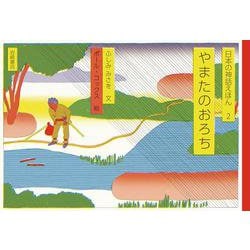 やまたのおろち(日本の神話えほん〈2〉) [全集叢書]