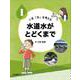 いま「水」を考える〈1〉水道水がとどくまで [全集叢書]