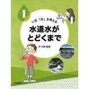 いま「水」を考える〈1〉水道水がとどくまで [全集叢書]