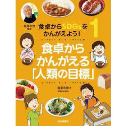 食卓からSDGsをかんがえよう!〈1〉食卓からかんがえる「人類の目標」 [全集叢書]
