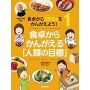 食卓からSDGsをかんがえよう!〈1〉食卓からかんがえる「人類の目標」 [全集叢書]