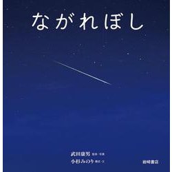 ながれぼし [絵本]