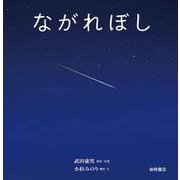 ながれぼし [絵本]