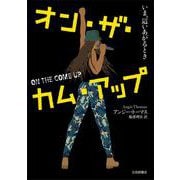 オン・ザ・カム・アップ―いま、這いあがるとき(海外文学コレクション) [単行本]