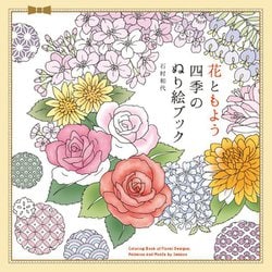 花ともよう 四季のぬりえ絵ブック [単行本]
