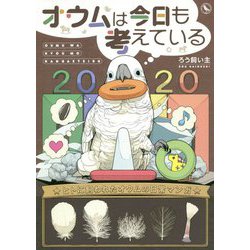 オウムは今日も考えている [コミック]