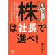 株は社長で選べ!コロナ継続・収束問わず確実に勝ち続けるたった一つの株式投資術 [単行本]