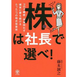 株は社長で選べ!コロナ継続・収束問わず確実に勝ち続けるたった一つの株式投資術 [単行本]