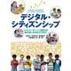 デジタル・シティズンシップ―コンピュータ1人1台時代の善き使い手をめざす学び [単行本]