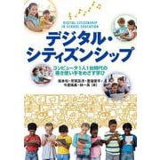 デジタル・シティズンシップ―コンピュータ1人1台時代の善き使い手をめざす学び [単行本]