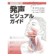 イラストで知る発声ビジュアルガイド [単行本]