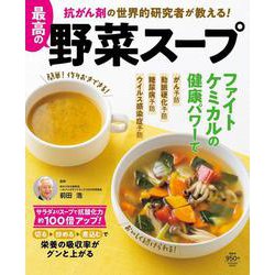 ヨドバシ Com 抗がん剤の世界的研究者が教える 最高の野菜スープ 扶桑社ムック ムックその他 通販 全品無料配達