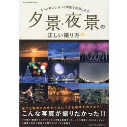 夕景・夜景の正しい撮り方-もっと美しく、もっと素敵な写真になる（ONE CAMERA MOOK） [ムックその他]