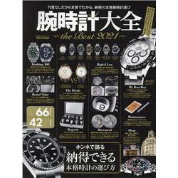 腕時計大全theBest 2021-忖度なし！だから本音で語れる、納得の本格腕時計選び（100％ムックシリーズ） [ムックその他]