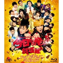 今日から俺は!!劇場版 [Blu-ray Disc]