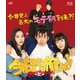 今日から俺は!!スペシャルドラマ(未公開シーン復活版) [Blu-ray Disc]
