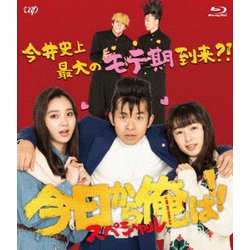 今日から俺は!!スペシャルドラマ(未公開シーン復活版) [Blu-ray Disc]