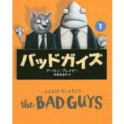 バッドガイズ〈1〉 [単行本]