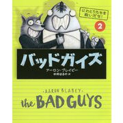 バッドガイズ〈2〉にわとりたちを救いだせ! [単行本]