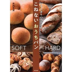 ソフト系もハード系もこねないおうちパン [単行本]