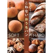 ソフト系もハード系もこねないおうちパン [単行本]