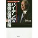 バイデン時代の「最強」投資戦略―180度変わる世界で、浮かぶ株、沈む株(資産はこの「黄金株」で殖やしなさい!〈vol.9〉) [単行本]