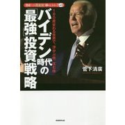バイデン時代の「最強」投資戦略―180度変わる世界で、浮かぶ株、沈む株(資産はこの「黄金株」で殖やしなさい!〈vol.9〉) [単行本]