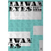 TAIWAN EYES―GUIDE FOR 台湾文創 [単行本]