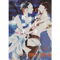 海賊―Le Corsaire [単行本]