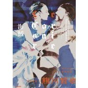 海賊―Le Corsaire [単行本]
