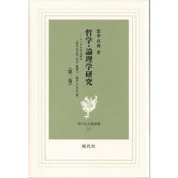 哲学・論理学研究〈第2巻〉ヘーゲル学完結は「哲学は自然・社会・精神の一般学」である〈前〉(現代社白鳳選書) [コミック]