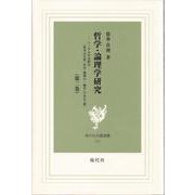 哲学・論理学研究〈第2巻〉ヘーゲル学完結は「哲学は自然・社会・精神の一般学」である〈前〉(現代社白鳳選書) [コミック]