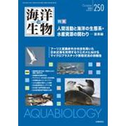 海洋と生物 250 Vol.42-No.5 2020 [単行本]