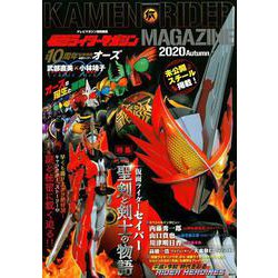 テレビマガジン特別編集　仮面ライダーマガジン　2020　Autumn(講談社　Mook（テレビマガジン）) [ムックその他]